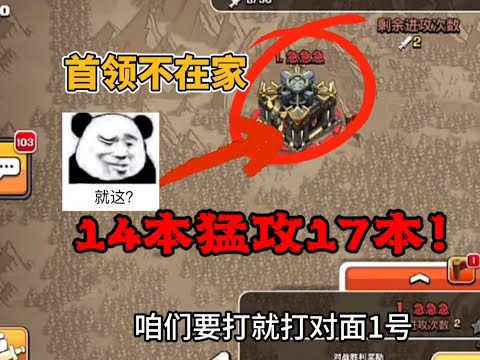 部落衝突：首領不在家，我直接14本打17本！ 【coc老白】