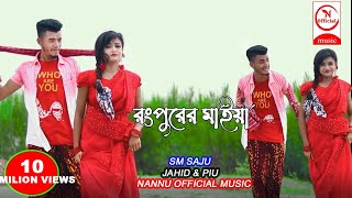 রংপুরের মাইয়া | Rangpurer Maiya Song | SM Saju