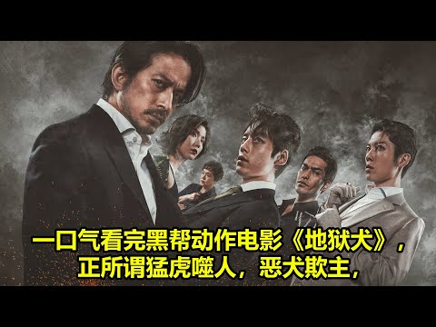 [ 2024 年最佳影评 ] 一口气看完黑帮动作电影《地狱犬》，正所谓猛虎噬人，恶犬欺主，疯狗狠起来，可比猛虎难缠多了！