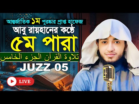 লাইভ🔴৫ম পারা রমজান মাসের রেডিও সুরে তিলাওয়াত | ক্বারী আবু রায়হান Para 5 Juz Hafez Qari Abu Rayhan