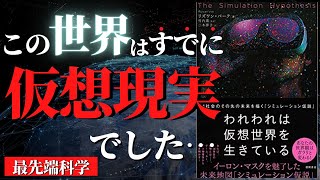 【最先端科学】この世界が仮想現実じゃない可能性はわずか数十億分の一！？今後100年以内に証明される予定の「シミュレーション仮説」とは？『われわれは仮想世界を生きている』by リズワン・バーク