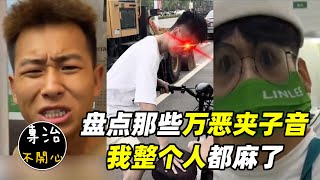 專治不開心：盤點那些萬惡的夾子音，看完直接上頭，我整個人都麻了（笑不停）