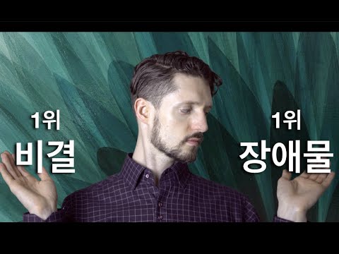 의미있는 삶을 위한 1위 비결과 1위 장애물