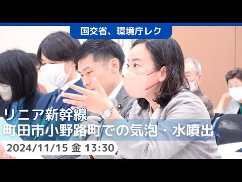 2024.11.15｜リニア新幹線 町田小野路町での気泡・水噴出等に関する国交省、環境省レク