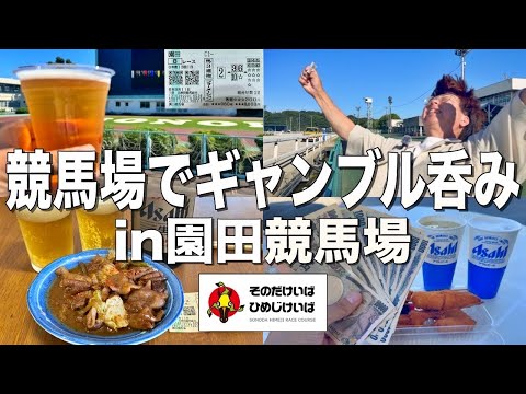 園田競馬場でグルメを堪能しながら一日中酒を飲むギャンブル狂【大阪旅行】