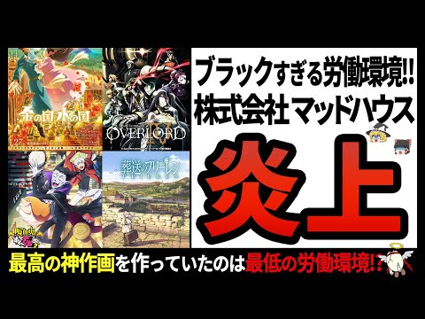 【マッドハウス】とあるツイートが大炎上!?人種差別を助長したと話題のツイート内容とは!?【ゆっくり解説】