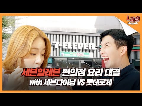 L피셜 시즌3 ep.8 I 세븐일레븐 편의점 요리 대결 with세븐다이닝 VS 롯데로제