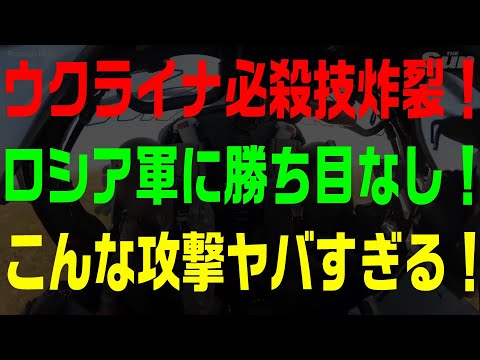 ウクライナ必殺技炸裂！ロシア軍に勝ち目なし！  こんな攻撃ヤバすぎる！