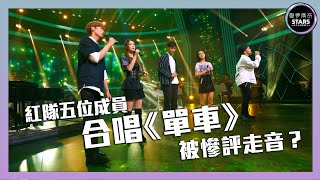 聲夢傳奇｜第7集｜紅隊五位成員合唱《單車》 被慘評走音？｜STARS ACADEMY｜廣東歌｜聲夢傳奇2021