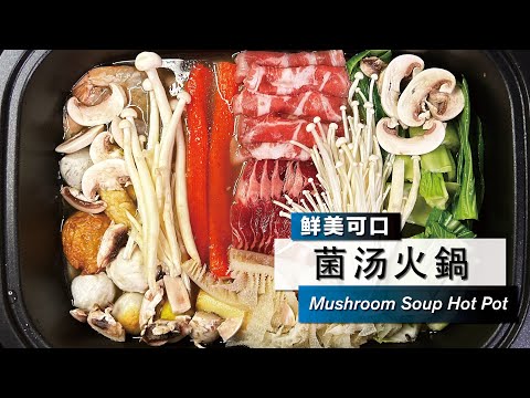 【菌湯火鍋】Mushroom Soup Hot Pot 🍲