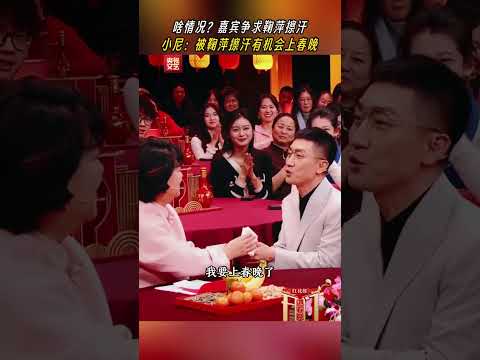 只要被鞠萍姐姐给擦过汗，就有机会登上春晚舞台？ | CCTV春晚