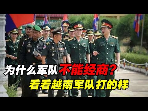 为何军队一律不得经商？看看越南军队猖狂后的下场，就明白了