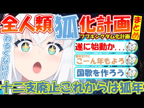 着々と全人類狐化計画を侵攻する狐フブちゃんが可愛すぎる!!【#白上フブキ 】【#切り抜き 】