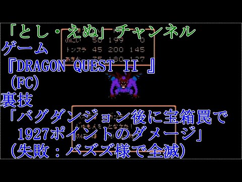 ゲーム『DRAGON QUEST II 』（FC）「バグダンジョン後に宝箱罠で1927ポイントのダメージ」２（挑戦失敗）（2022-04-05）