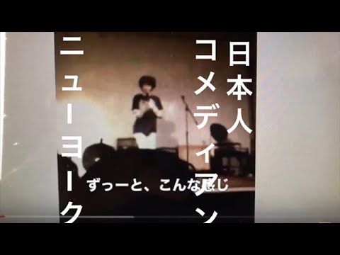 Rio Koike Japanese stand up comedian ニューヨーク日本人スタンダップコメディアン小池良介[チャンネル登録いりませんチャンネル]