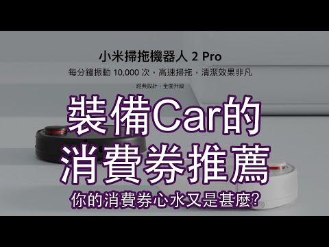 裝備Car的消費券使用推薦｜點解小米吸塵機械人咁吸引？｜聲稱以後可以掉晒啲掃把地拖 | 本節目內容純屬個人意見｜你又會用消費券買甚麼？｜