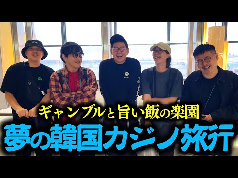 【Vlog】総軍資金90万！チーム全員で韓国カジノ旅行！【夢】