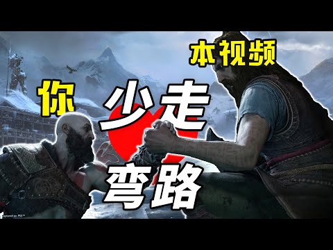 【无剧透】《战神诸神黄昏》上手指南！10条开始游戏前应该知道的事！