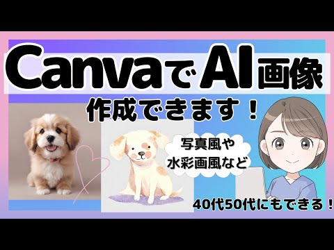 CanvaでAI画像を作る方法を紹介します！40代50代にもできる！