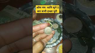 ओम नमः ध्वनि #motivation #motivational #astrology #viralvideo #trend #ytshorts #shortvideo #gk