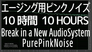 [10時間10Hours] エージング用ピンクノイズ 【イヤホン ヘッドホン スピーカー】