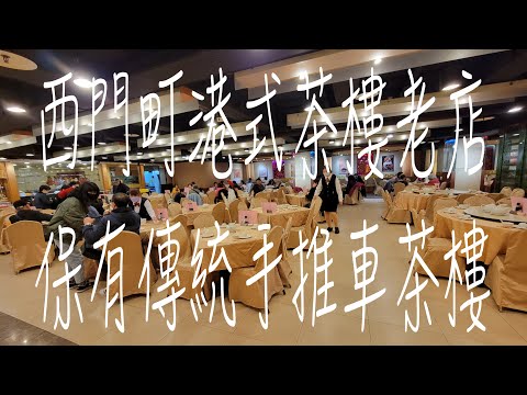 《北市•食》西門町老字號港式茶樓|保有手推車港點的茶樓|西門町懷舊港式茶樓～港九香滿樓（20230225）