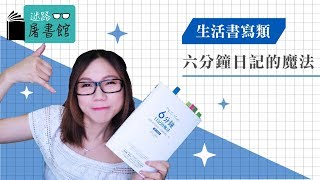 《說書：6分鐘日記的魔法》寫日記能改變你的一生？真的假的？ 分享抽書活動｜說書系列●迷路屠書館