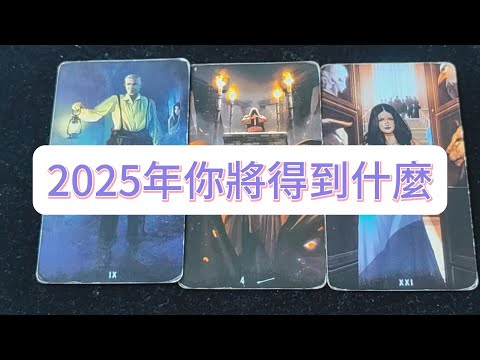 💜塔羅占卜| 2025年你將得到什麼？