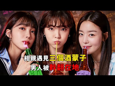 《酒鬼都市女人們》（完整版）：三個都市酒蒙子拒絕“雌競”，對待同一個相親男不屑一顧（著實心疼相親男），對好閨蜜溫情默默，遇到閨蜜求救，直接把男人丟到路邊垃圾站，這才是女性之間的真實友情。#韓劇解說