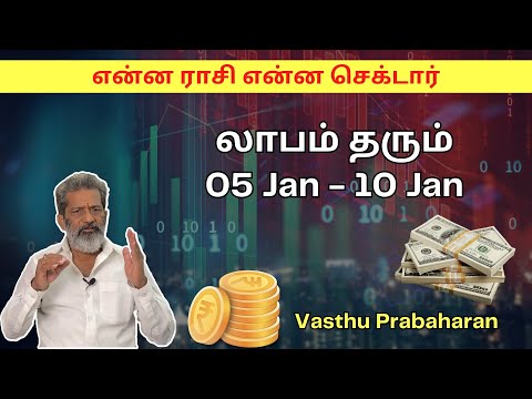 என்ன ராசி என்ன செக்டார் இந்த வாரம் லாபம் தரும் 05 Jan - 10 Jan | Vasthu Prabaharan | Trichy |