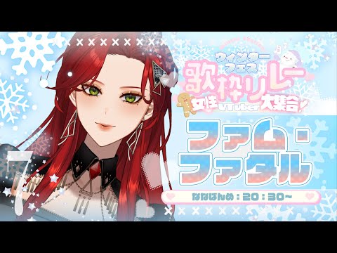 【 #ウィンターフェス歌枠リレー￤#Karaoke 】さむ～い冬をのりこえる！歌枠🎤【ファム・ファタル/#vtuber 】#初見さん大歓迎 #FFFF