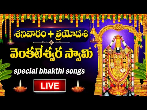 LIVE :  SATURDAY SPECIAL -  VENKATESWARA SWAMY DEVOTIONAL SONGS | TELUGU BHAKTI SONGS 2024