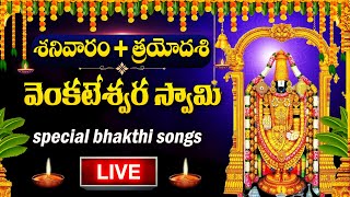 LIVE :  SATURDAY SPECIAL -  VENKATESWARA SWAMY DEVOTIONAL SONGS | TELUGU BHAKTI SONGS 2024