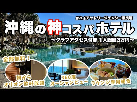 【Japanese Luxury Resort Hotel in Okinawa】Hyatt Regency Seragaki Island Okinawa /Executive Lounge