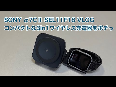 SONY α7CⅡ SEL11F18 VLOG コンパクトな3in1ワイヤレス充電器をポチっ #1522 [4K]