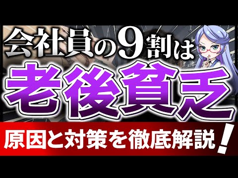 【衝撃】会社員の老後が貧しい理由と解決策を徹底解説