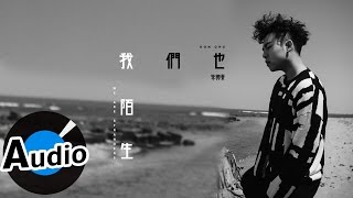 朱興東 Don Chu - 我們也陌生 We Are Strangers (官方歌詞版) - 電視劇《錦繡未央》片頭曲