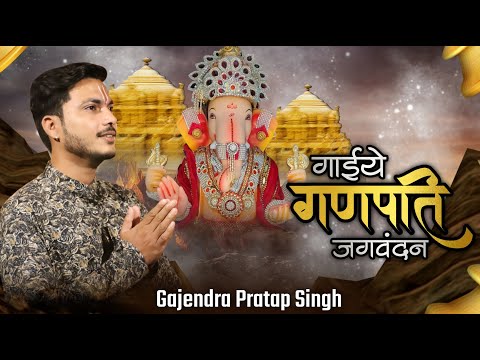 Gaiye Ganpati Jagvandan | Gajendra Pratap Singh | Ganesh Chaturthi special | Ganesh Songs