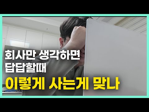 직장인들 꼭 보세요. 회사 생활 답이 안보이는 분들이 보면 반드시 힘이 됩니다