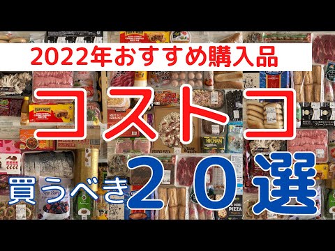 コストコ2022年おすすめ購入品「２０選」！人気商品から穴場商品まで