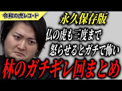 【令和の虎】林尚弘　傑作選　ガチギレシーンまとめ【令和の虎切り抜き】