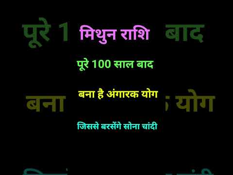 मिथुन राशि पूरे 100 साल बाद बना है अंगारक योग #trending #rashifalmithun #mithunarasi #shortsindia