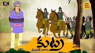 Latest Kathalu - కుట్ర - Manchi Neethi Katha - Best Prime Storis - Good Moral Stories