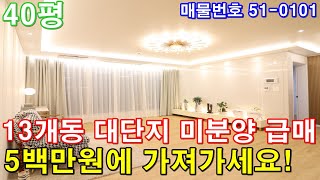 [파주신축빌라] 40평 운정역 10분 아파트급 대단지형3룸 미분양 땡처리 마지막 한세대 최저가 급매 5백만원에 그냥 가져가세요