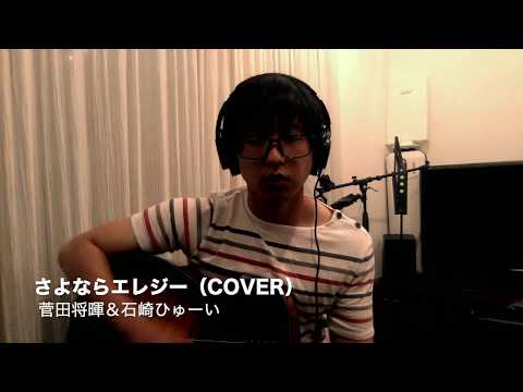 さよならエレジー(cover) 菅田将暉＆石崎ひゅーい