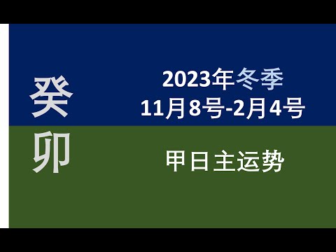 2023冬季（11/8-2/4）甲日主运势