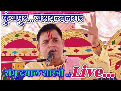 शंभू दयाल शास्त्री जी 🔴Live .. कुंजपुर