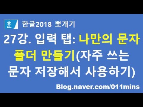 27강. 한글 입력 탭 : 나만의 특수 문자표 만들기(자주 쓰는 기호 저장해서 사용하기, Ctrl+F10) - 문자 찾는 시간이 줄어듭니다.