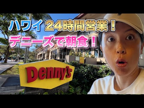 【ハワイ24時間営業レストラン】デニーズで朝食を食べてみた！の回