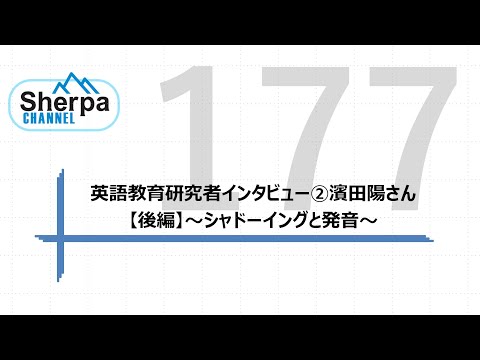 【高校英語授業Sherpa Channel】#177 英語教育研究者インタビュー②濱田陽さん　【後編】～シャドーイングと発音～